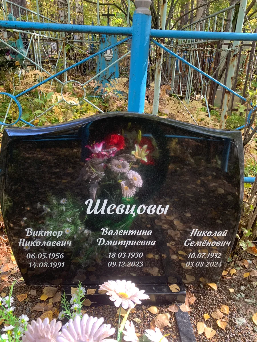 Шевцова Валентина Дмитриевна