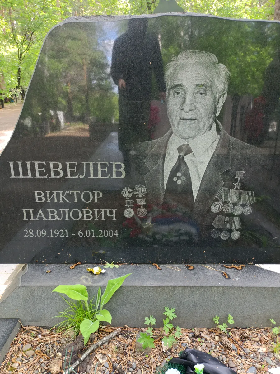 Шевелев Виктор Павлович