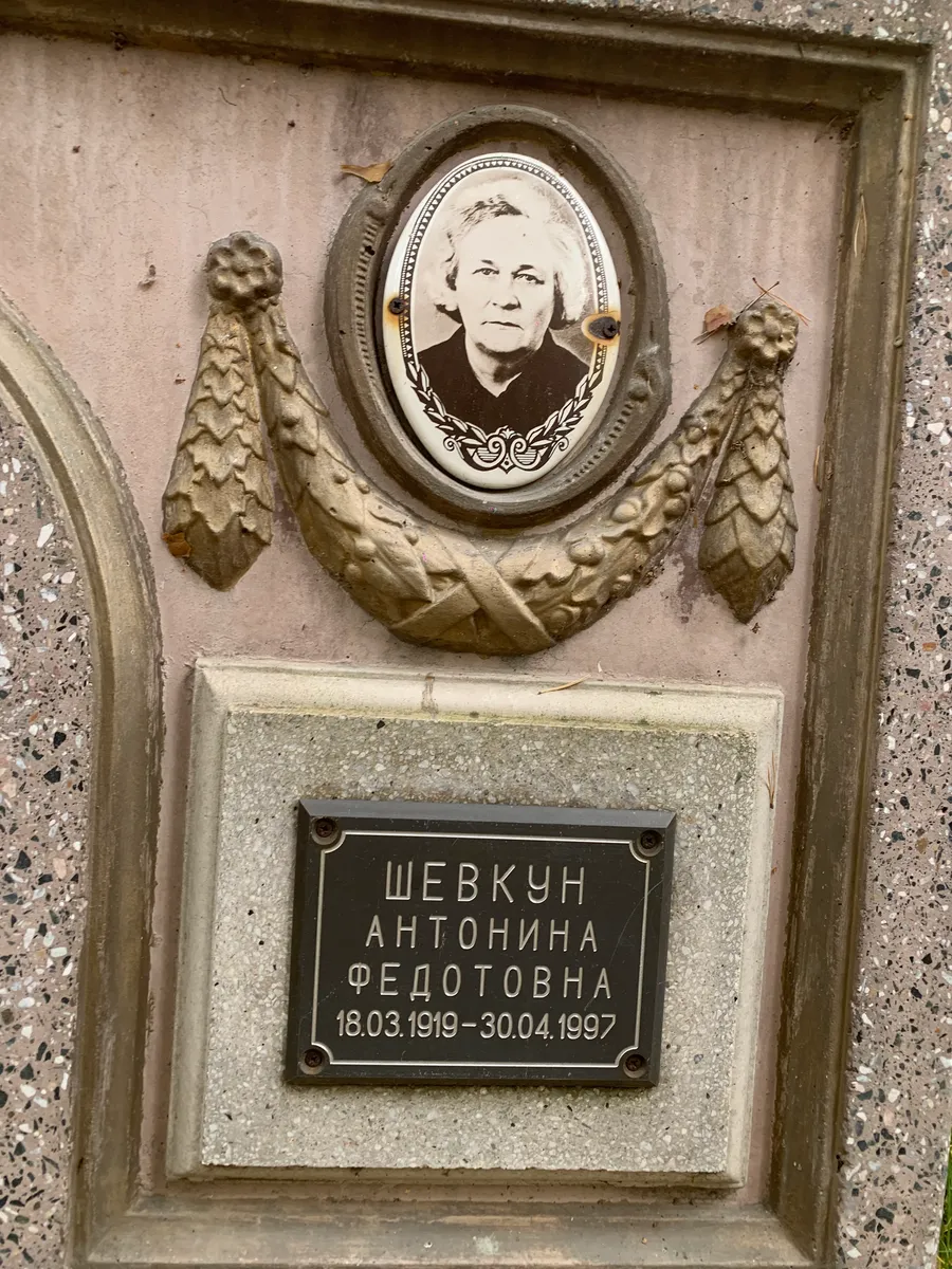 Шевкун Антонина Федотовна