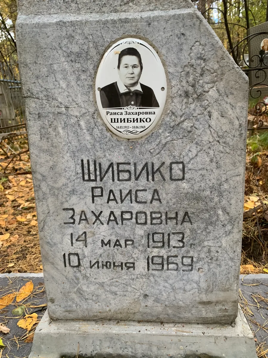 Шибико Раиса Захаровна