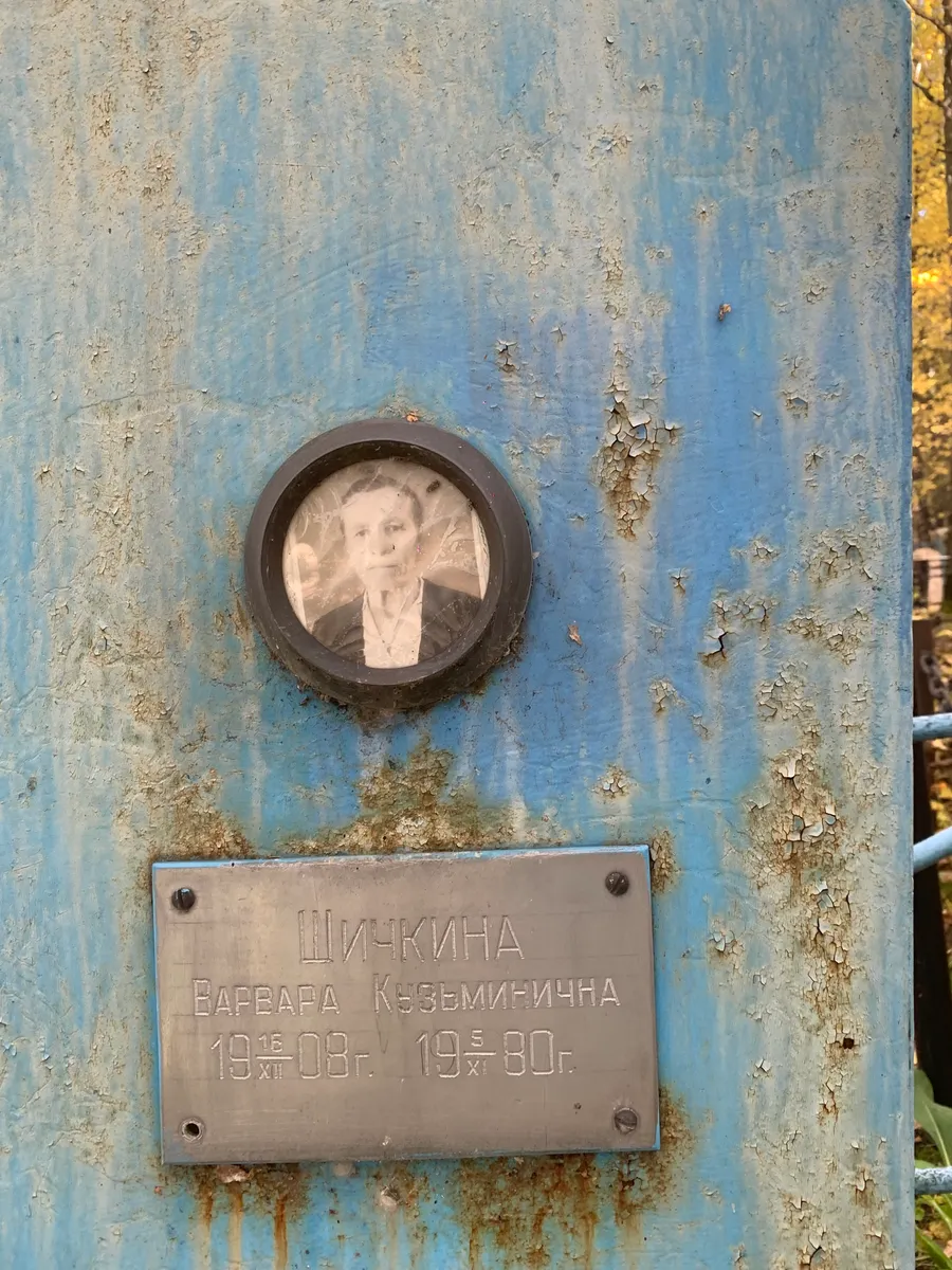 Шичкина Барбара Казьминична