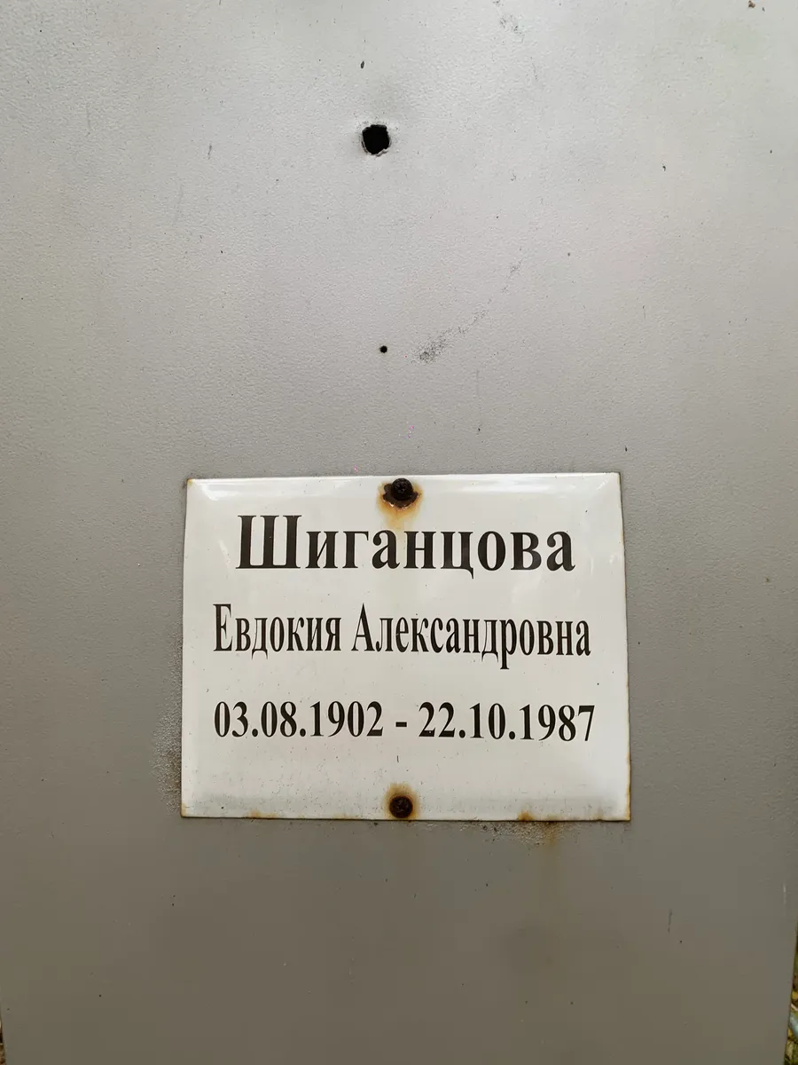 Шиганцова Евдокия Александровна