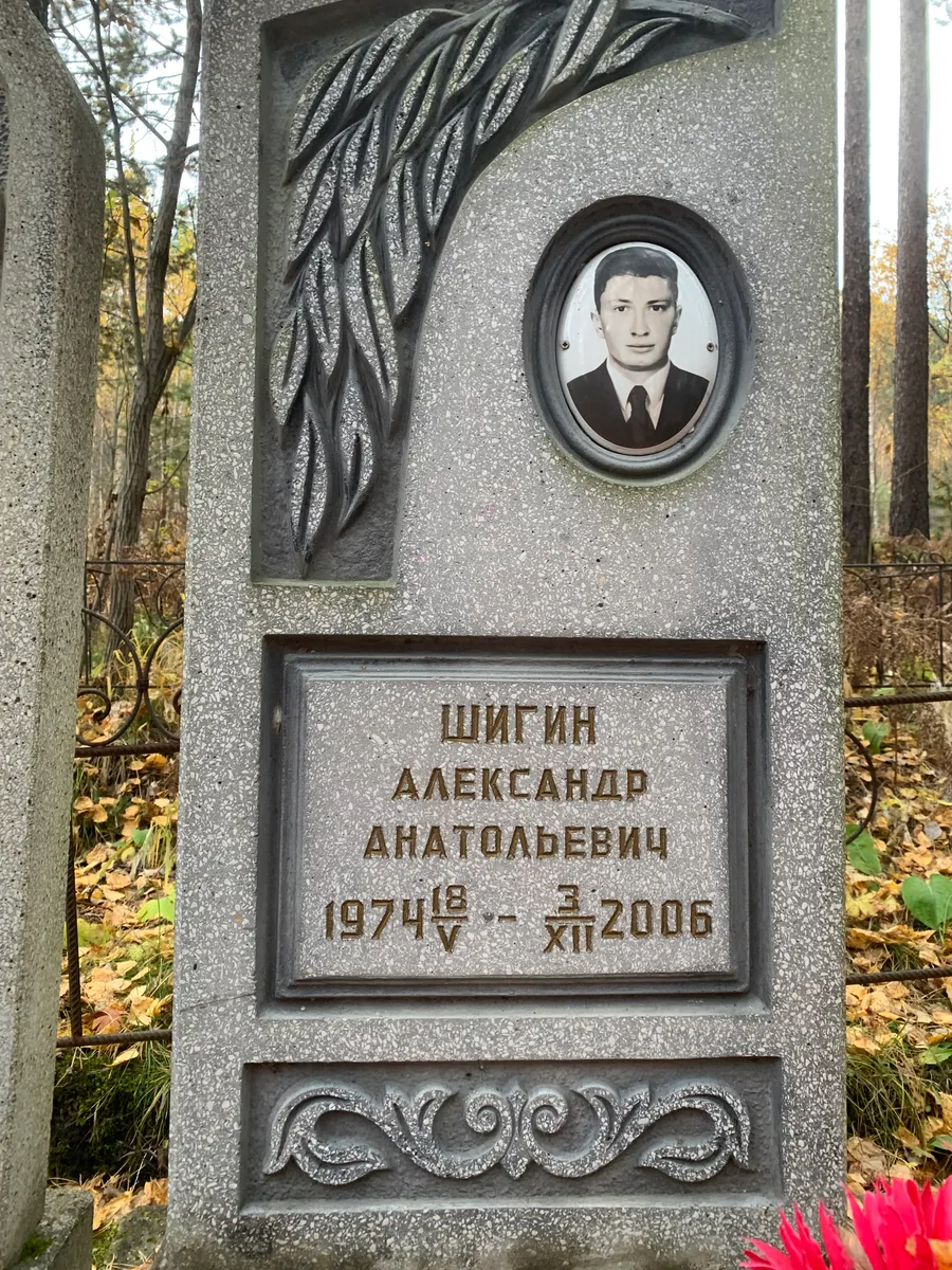 Шигин Александр Анатольевич