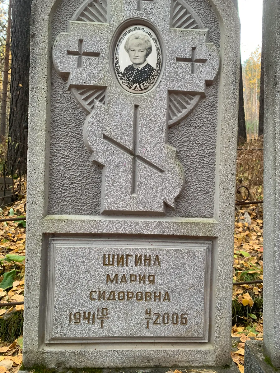 Шигина Мария Сидоровна