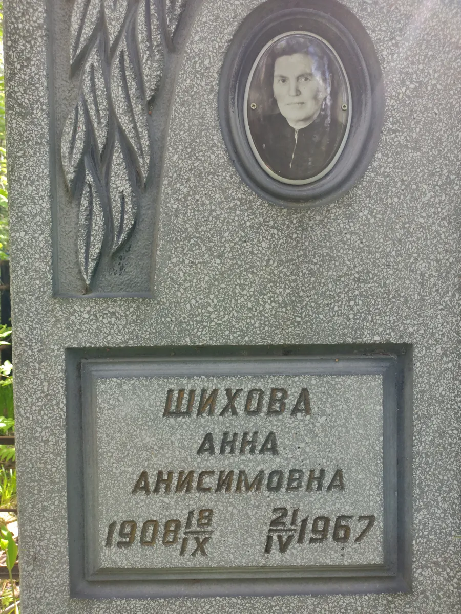 Шихова Анна Анисимовна