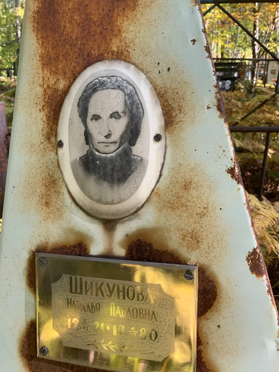 Шикунов Наталья Павловна