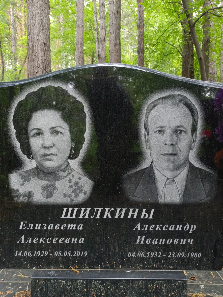 Шилкины Елизавета Алексеевна