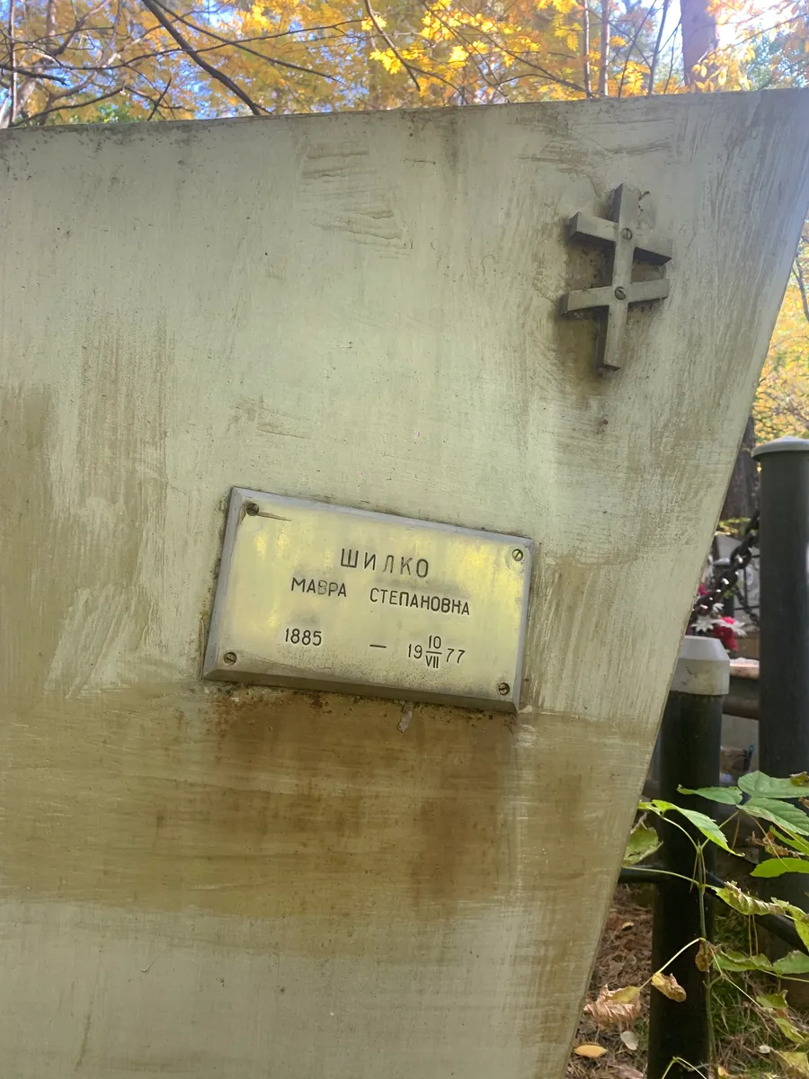 Шилко Маэра степановна