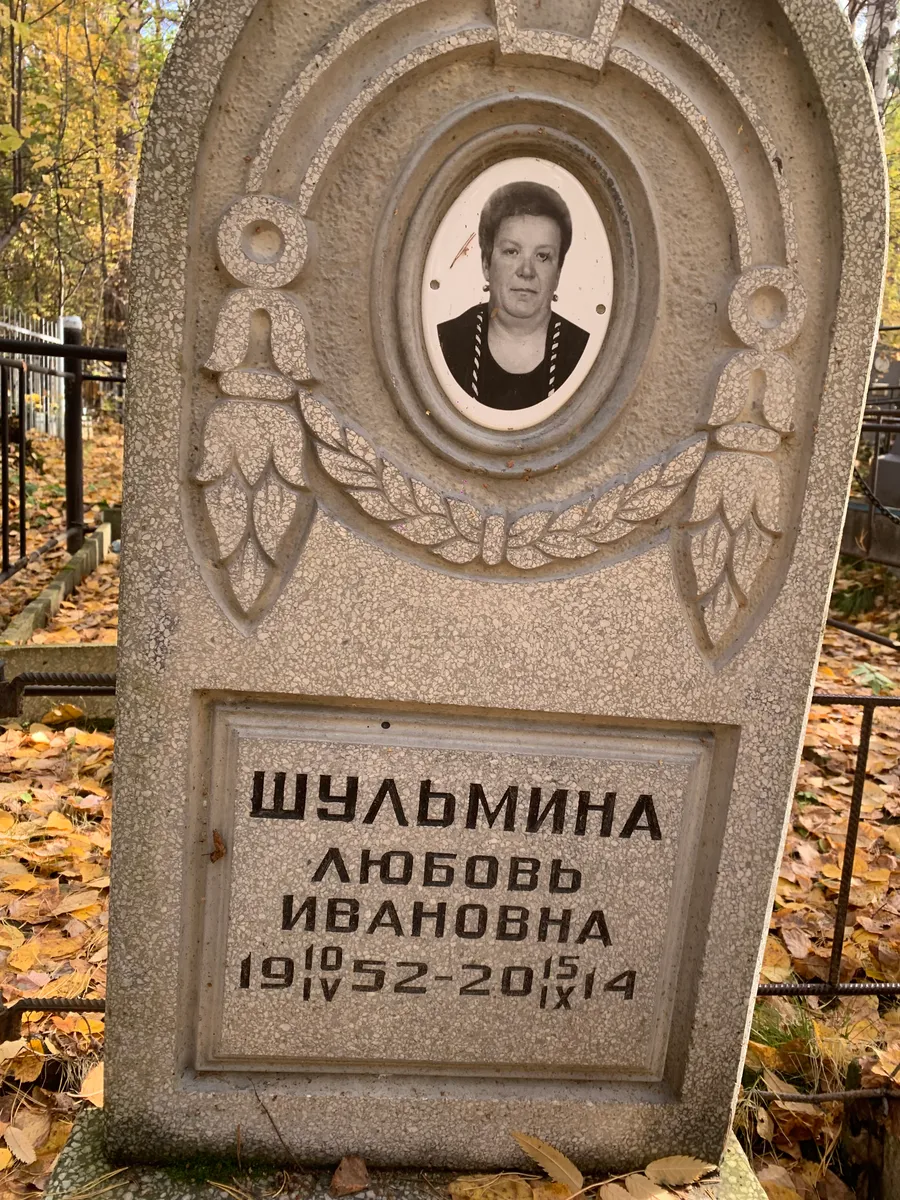 Шильмина Любовь ивановна