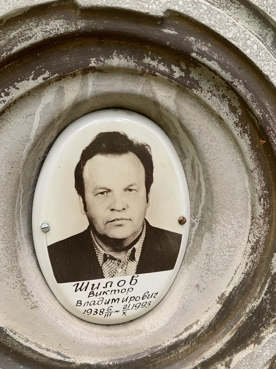 Шилоб Виктор Владимирович