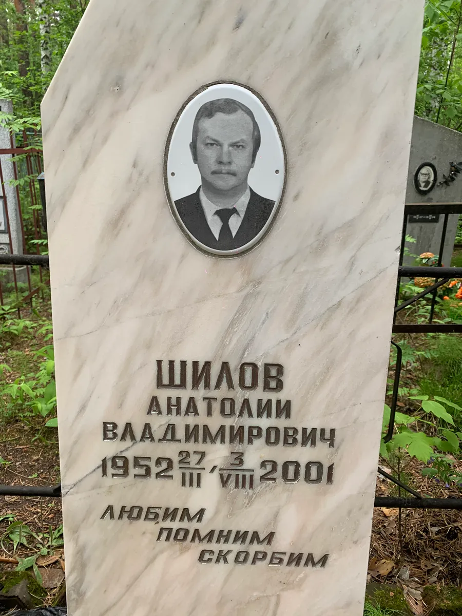 Шилов Анатолий Владимирович