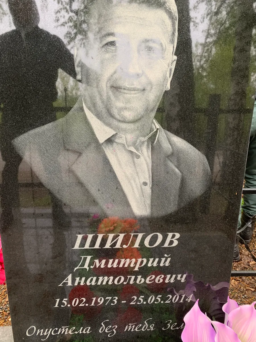 Шилов Дмитрий Анатольевич