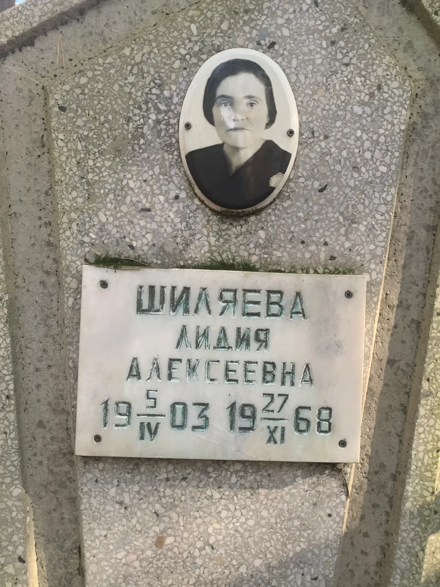 Шиляева Лидия Алексеевна