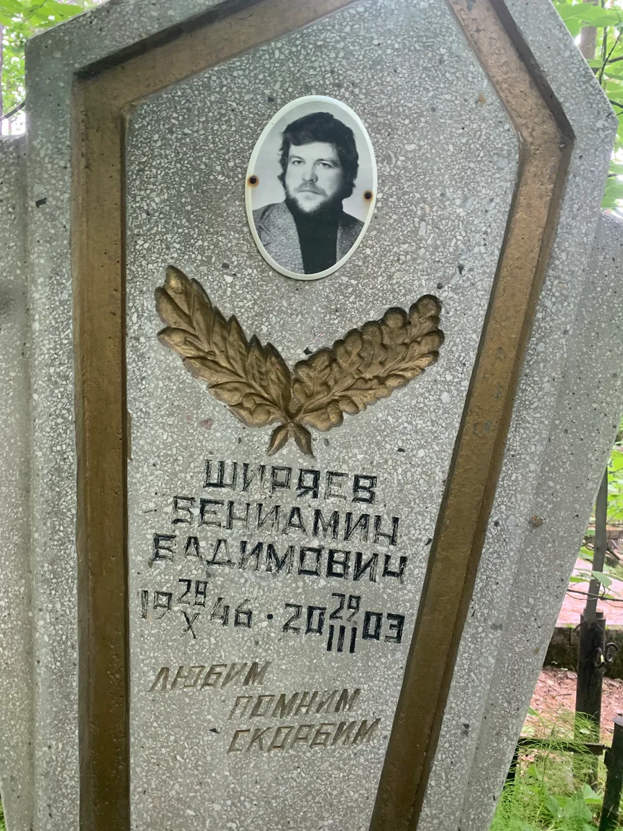 Шипарев Вениамин Владимирович