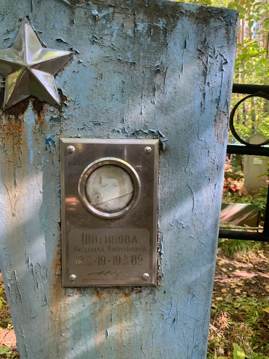 Шипикова Людмила Васильевна