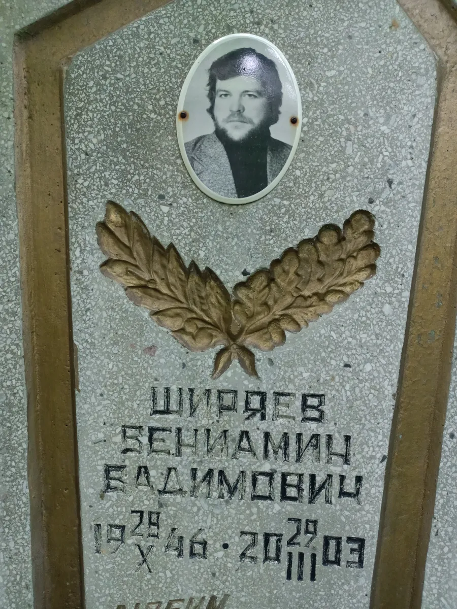 Шипраев Вениамин Валимович