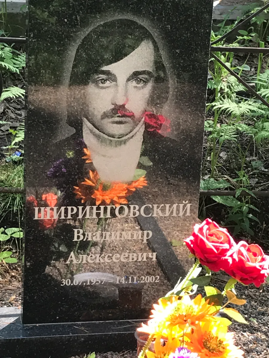 Ширинговский Владимир Алексеевич