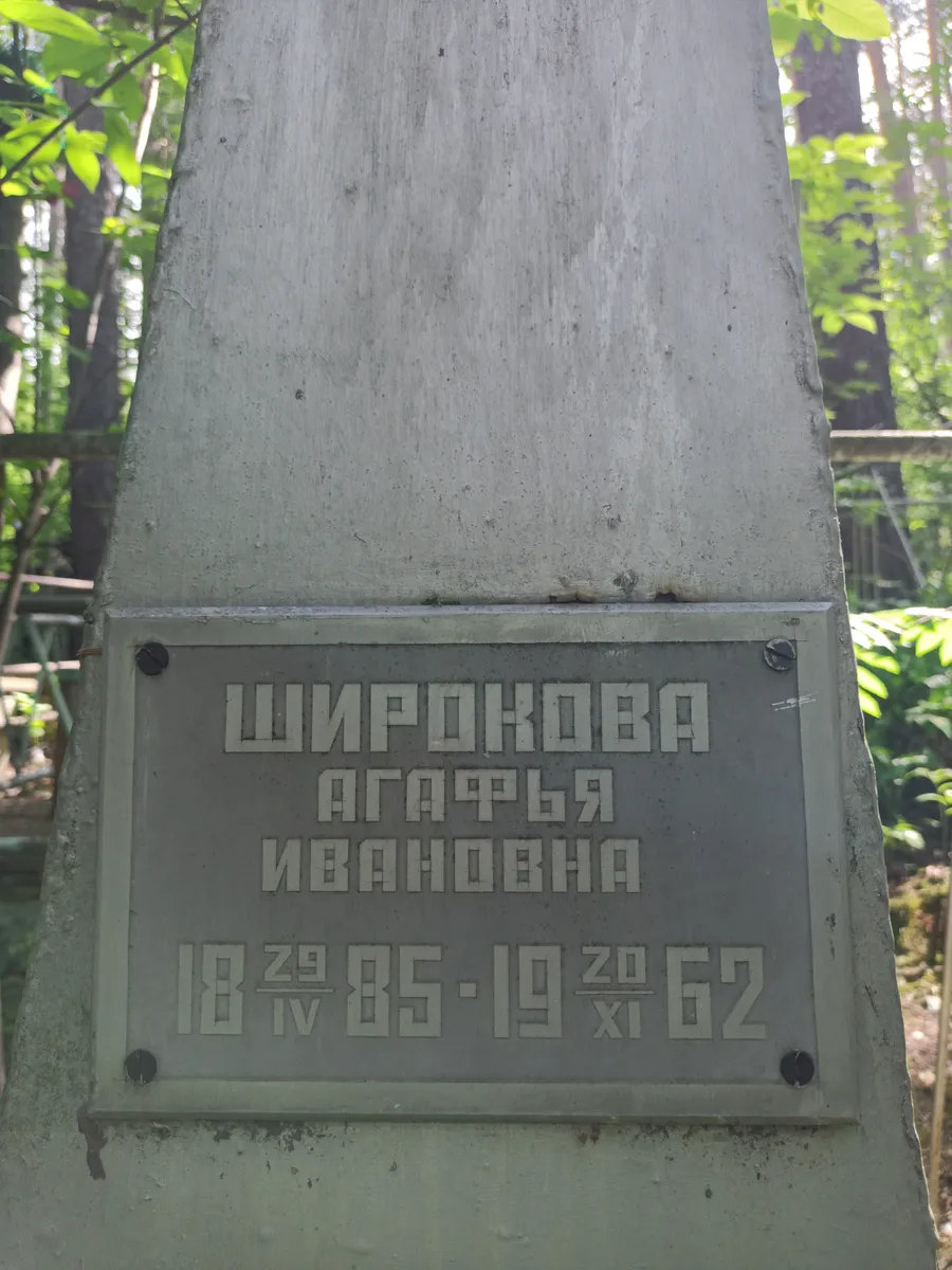 Широкова Агафья ивановна