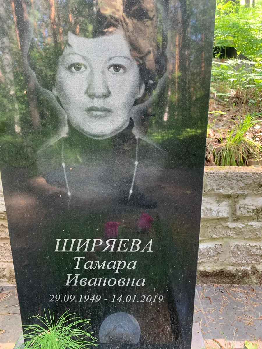 Ширяева Тамара Ивановна