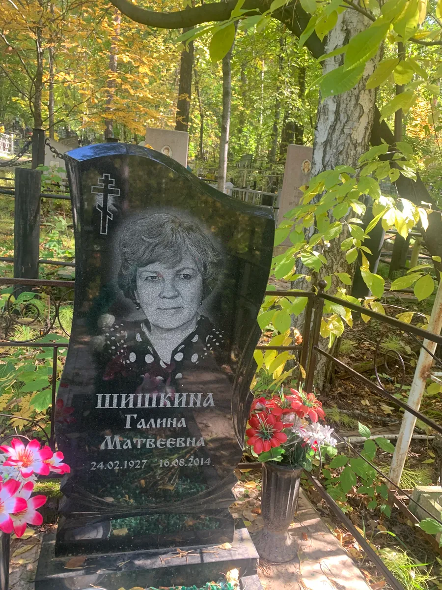 Шишкина Галина Матвеевна