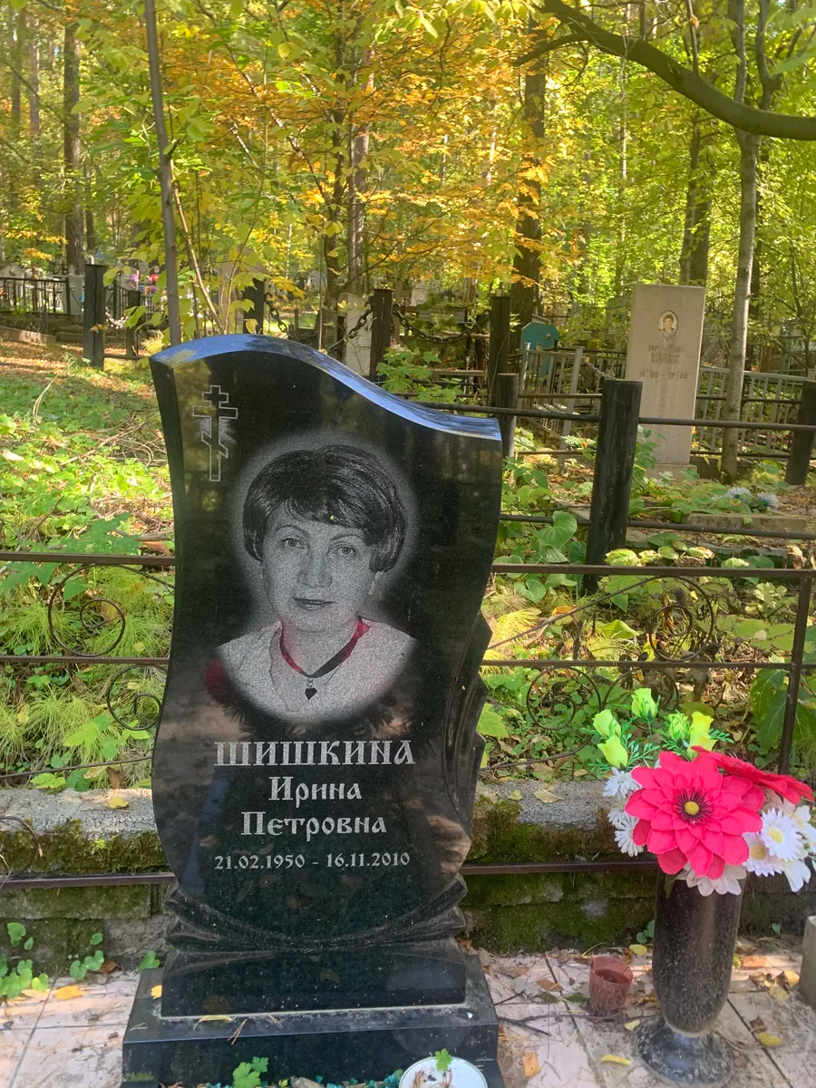 Шишкина Ирина Петровна