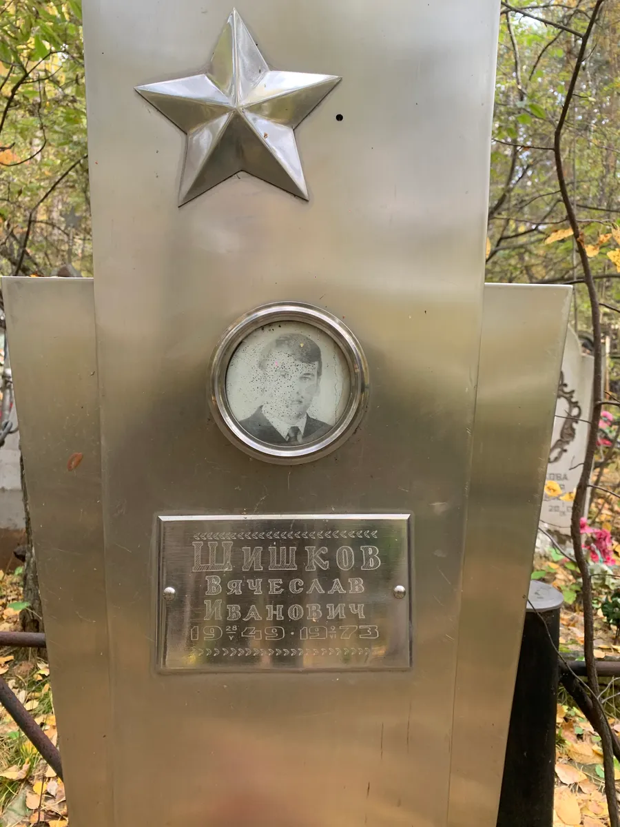 Шишков Вячеслав Иванович