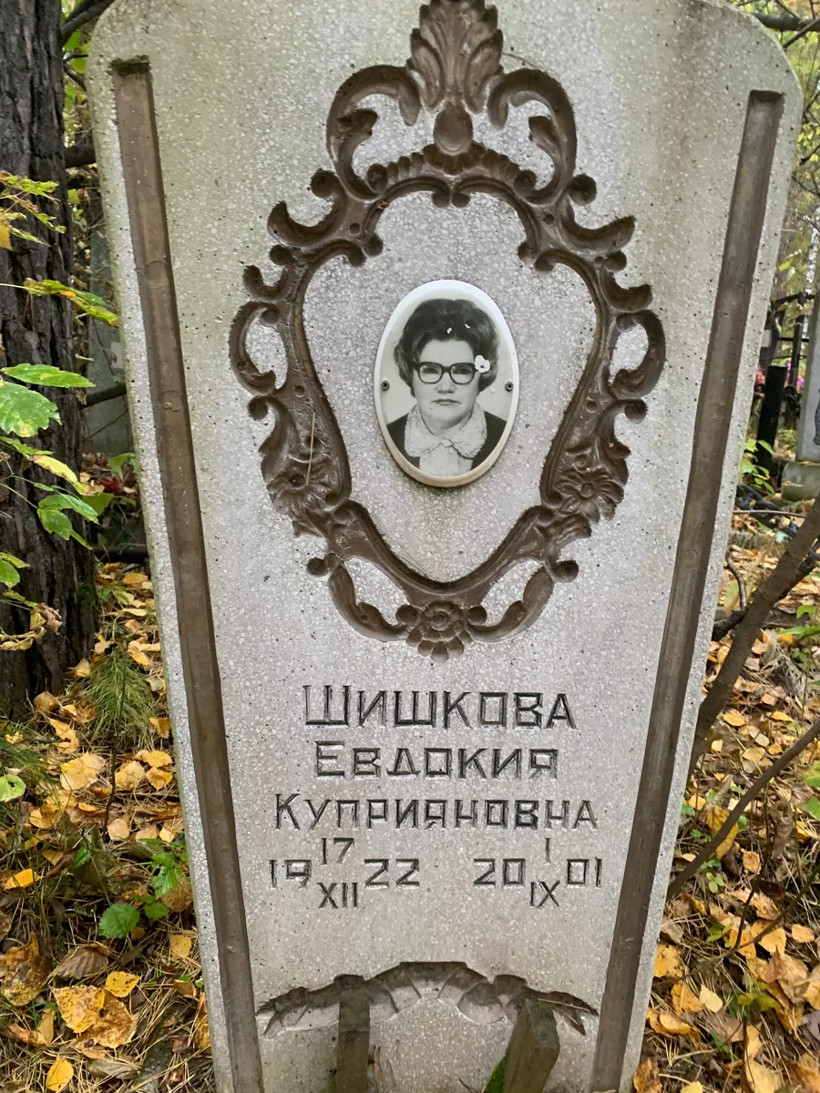 Шишкова Евдокия Куприянднвна