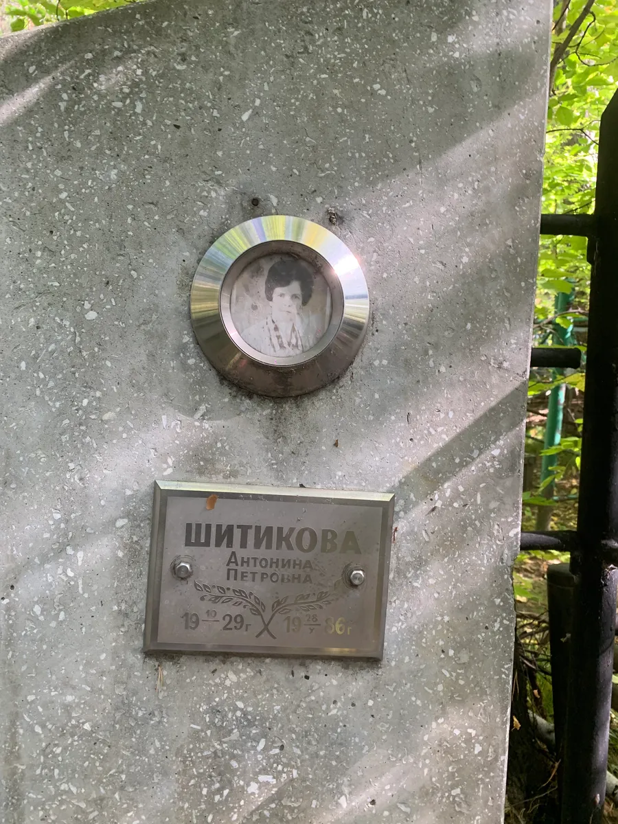 Шитикова Антонина Петровна