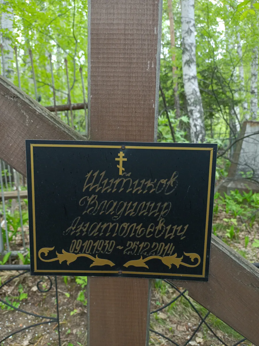 Шитников Василий Дмитриевич