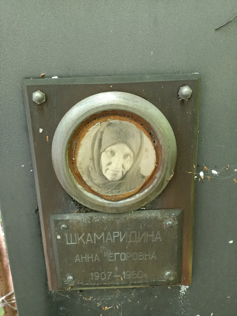 Шкамаридина Анна Егоровна