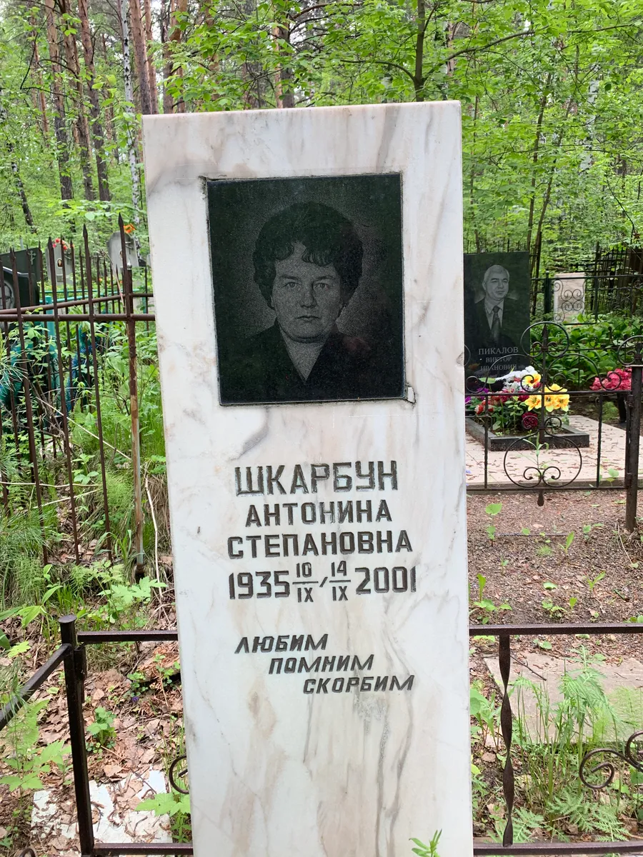 Шкарбечь Антонина Степановна