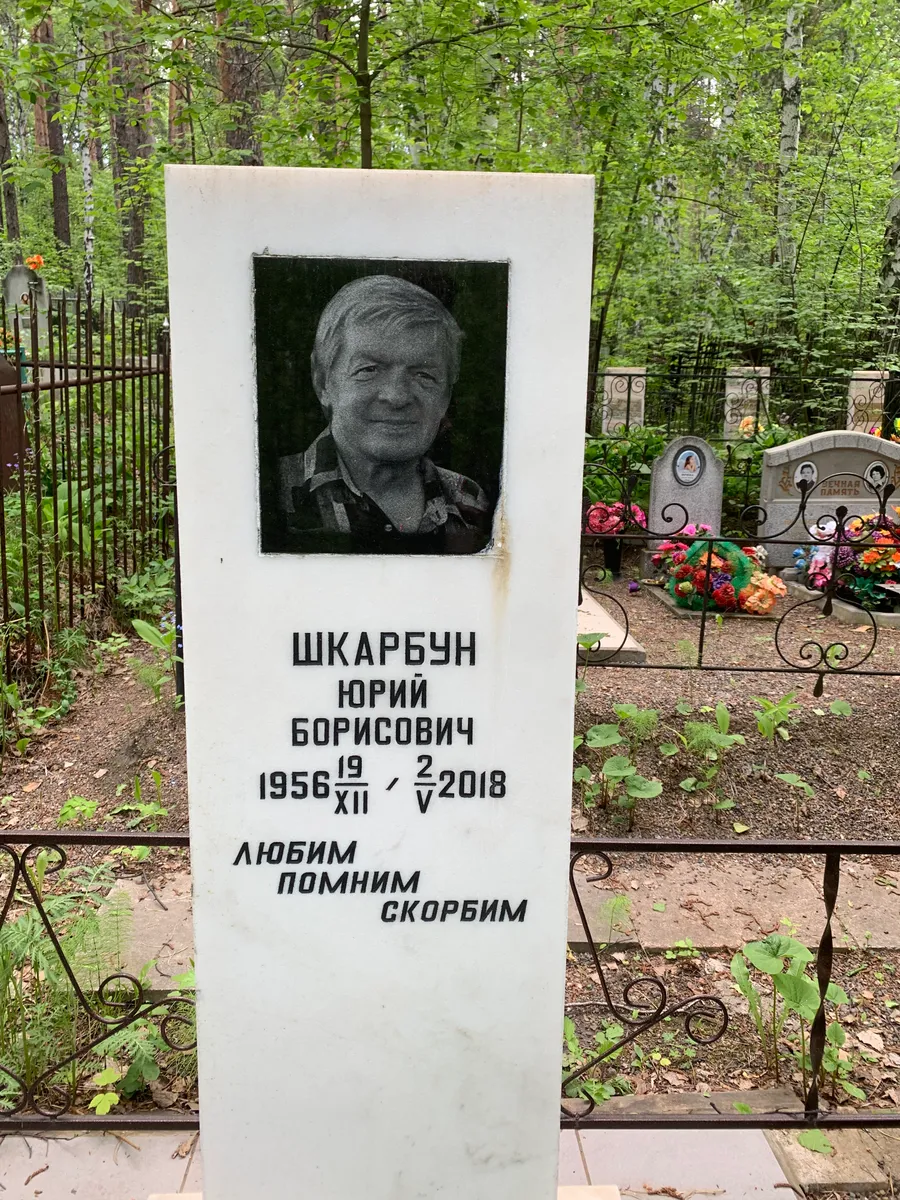 Шкарецын Юрий Борисович