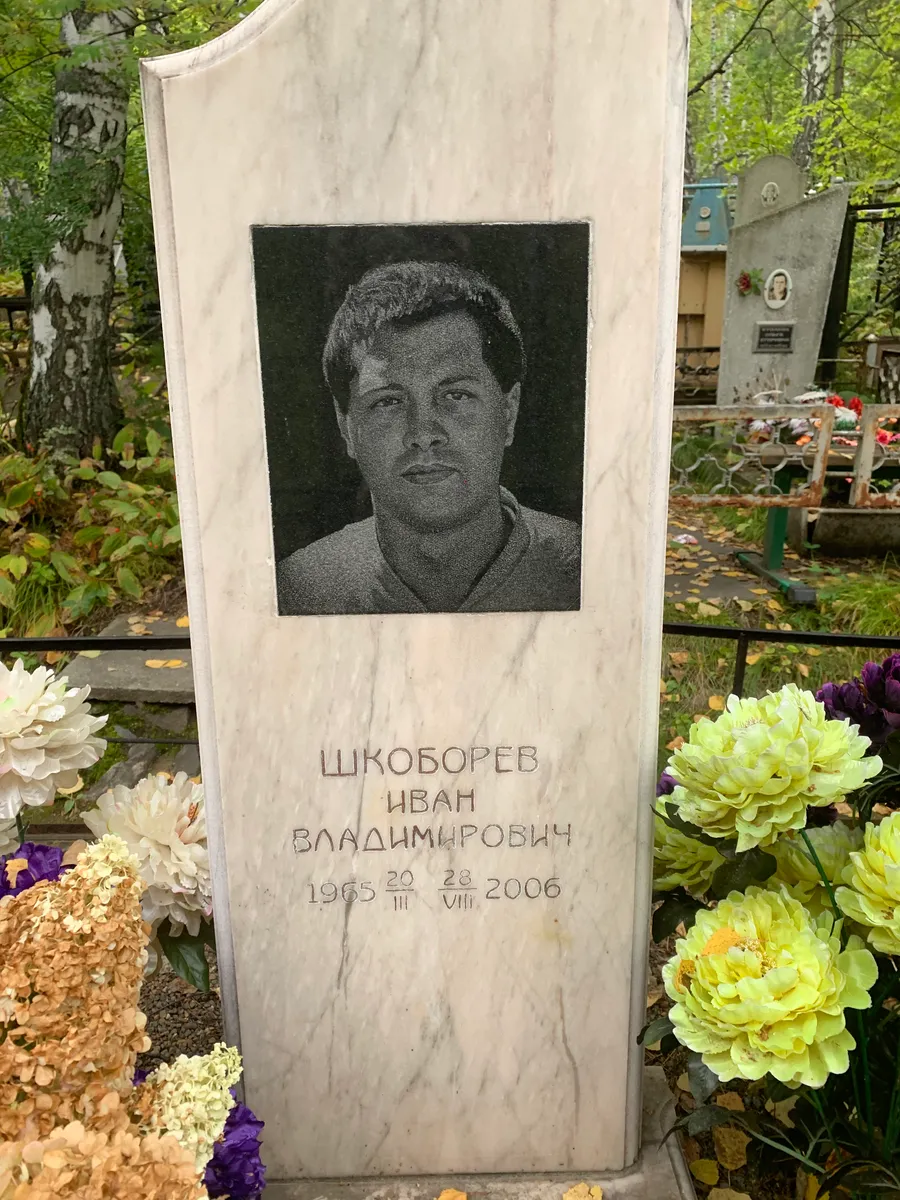 Школобарев Иван Владимирович