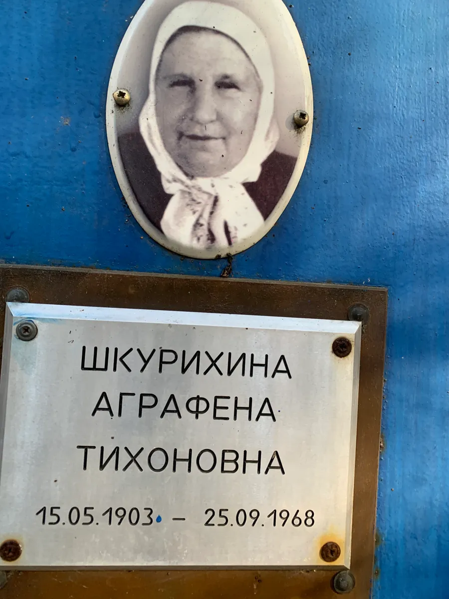 Шкурихина Аграфена Тихоновна
