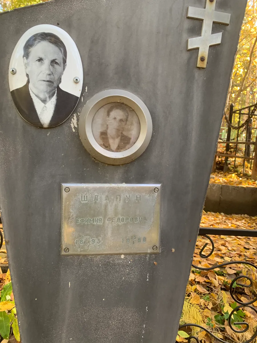 Шлапун Евгений Сидоровича