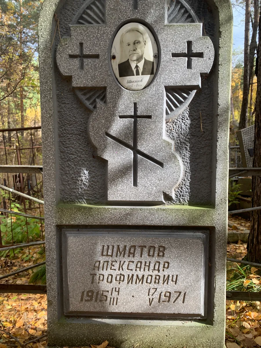 Шматов Александр Грофимович