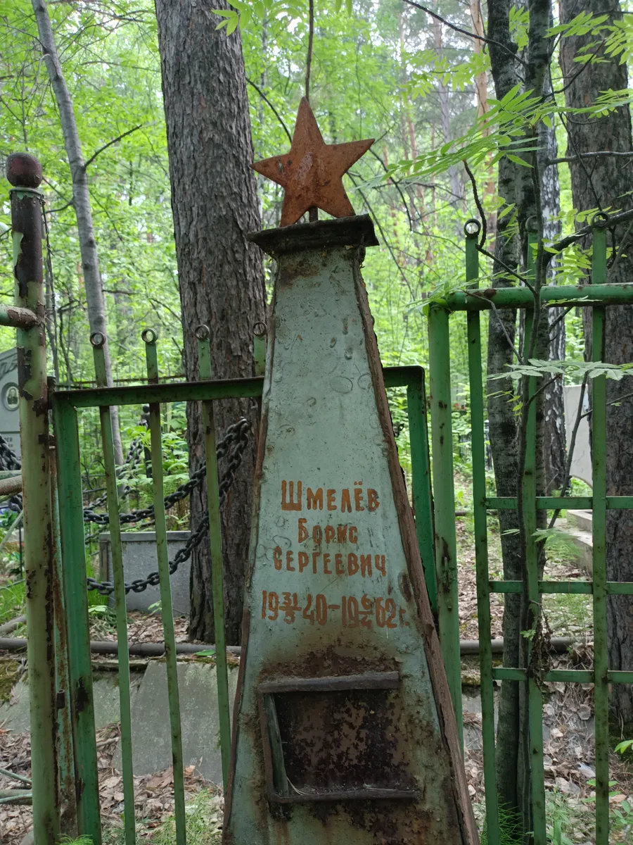 Шмелёв Борис Сергеевич