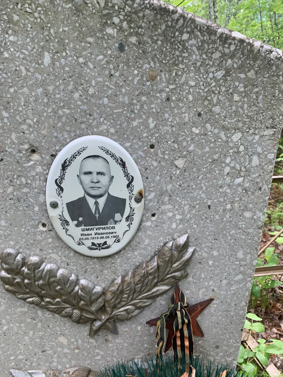 Шмигирилов Иван Иванович