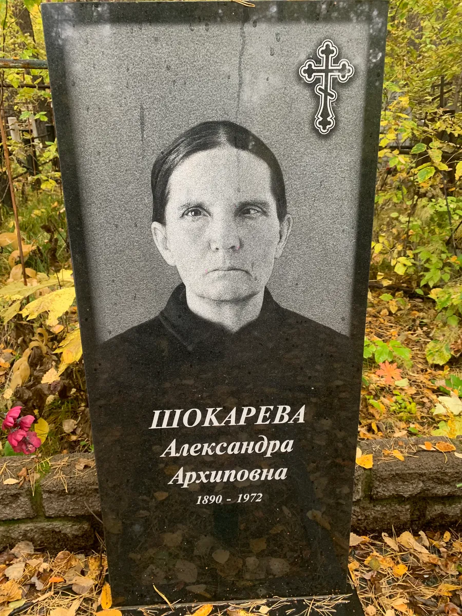 Шокарева Александра Архиповна