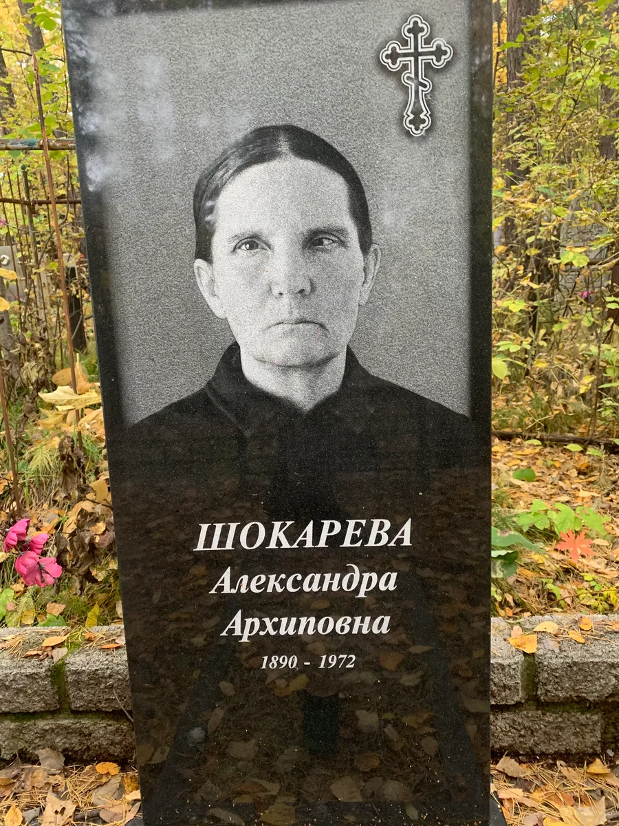Шокарева Александра Архиповна