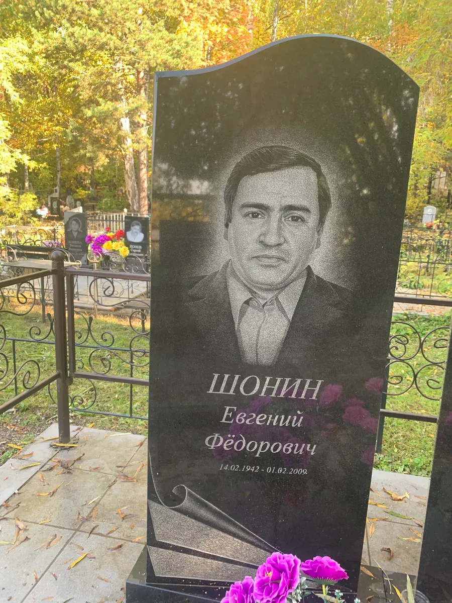 Шонин Евгений Фёдорович
