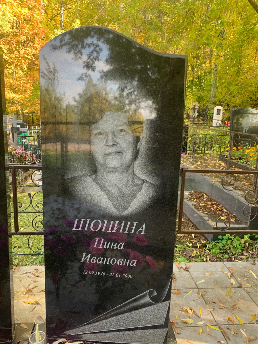 Шонина Нина Ивановна