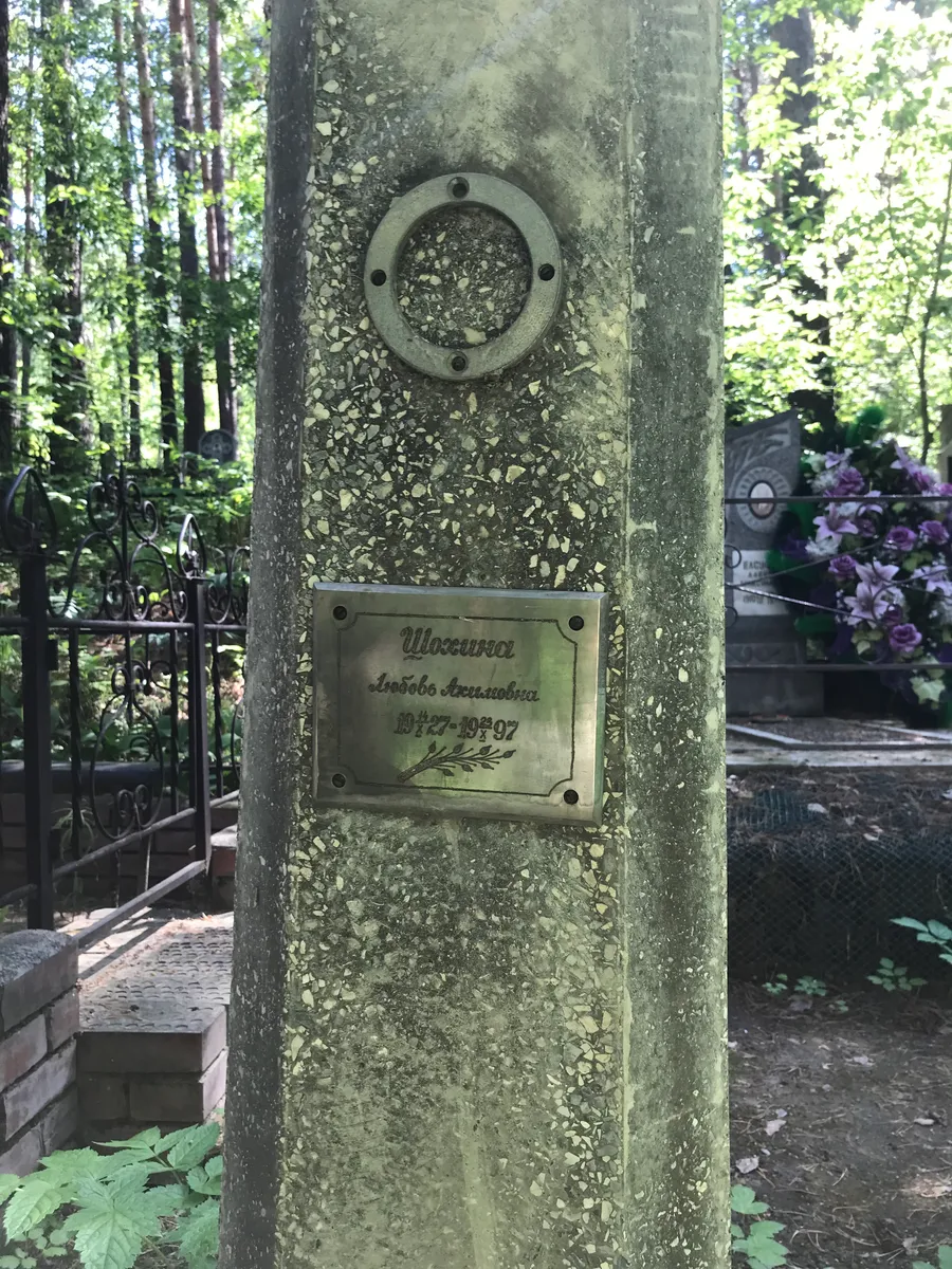 Шостина Любовь Аркадьевна