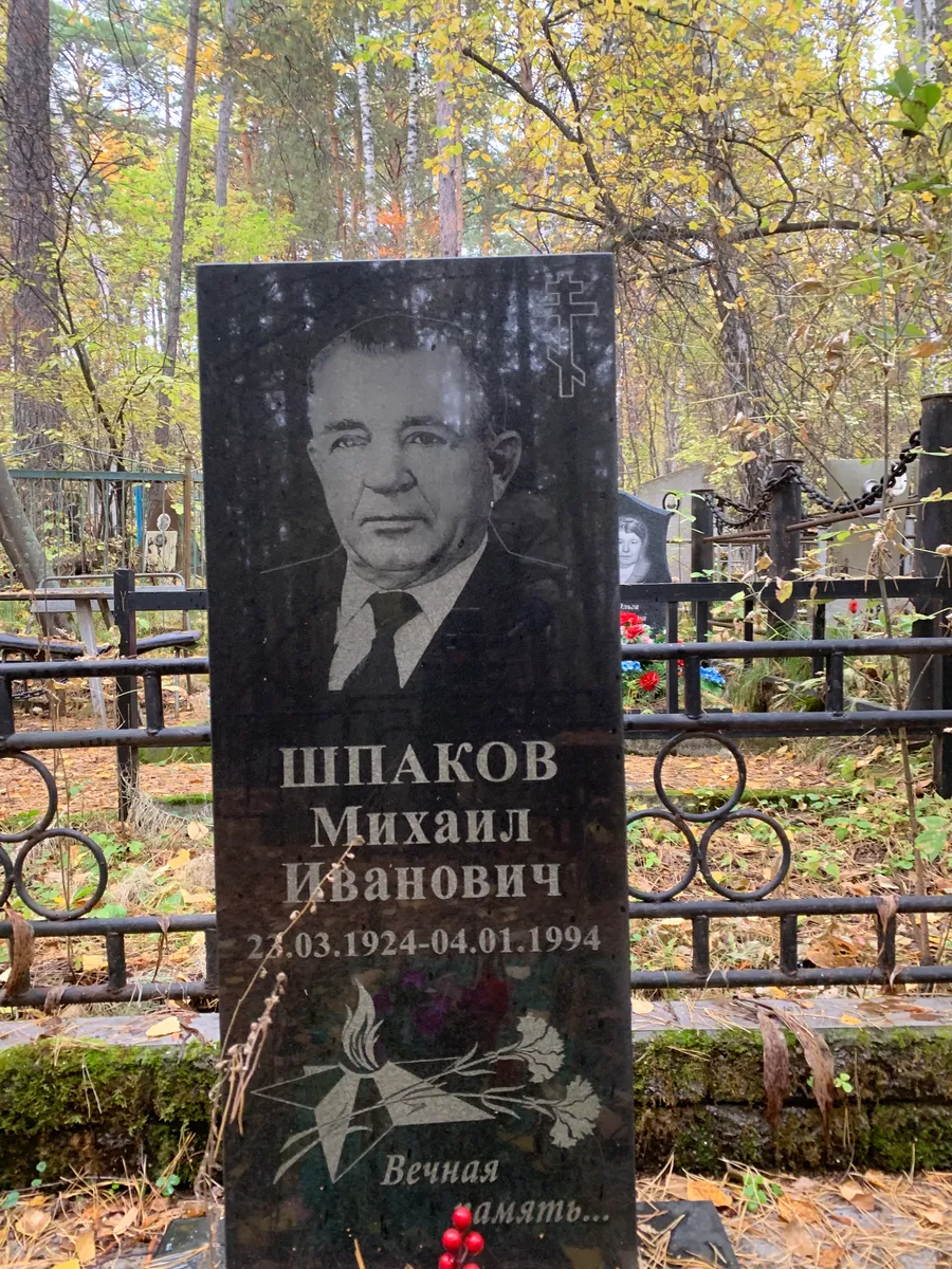 Шпаков Михаил Иванович