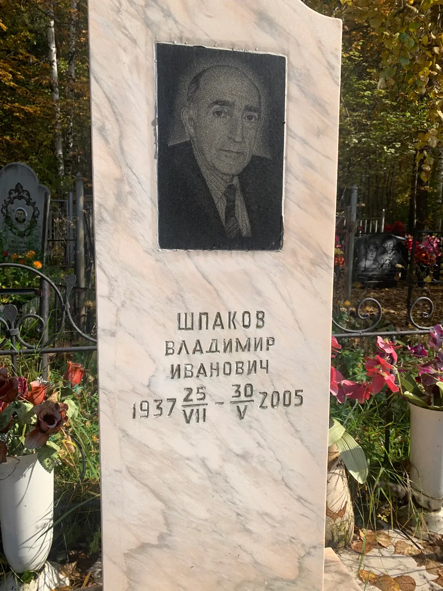 Шпаков Владимир Иванович