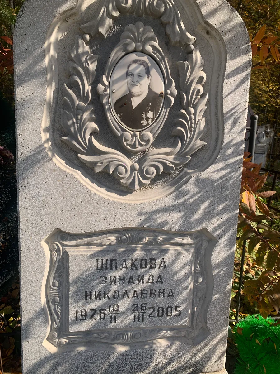 Шпакова Зинаида Николаевна