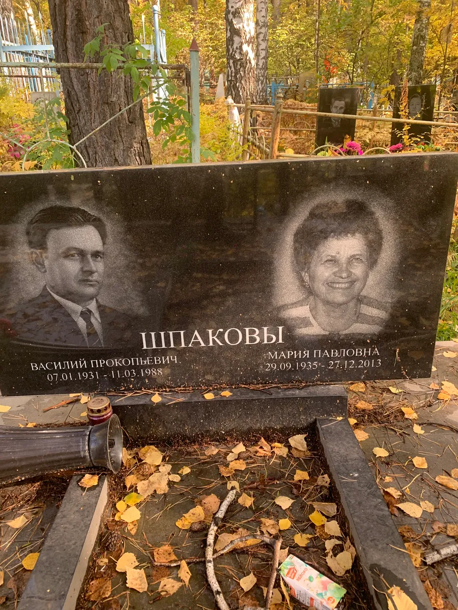 Шпаковы Василий Прокопьевич