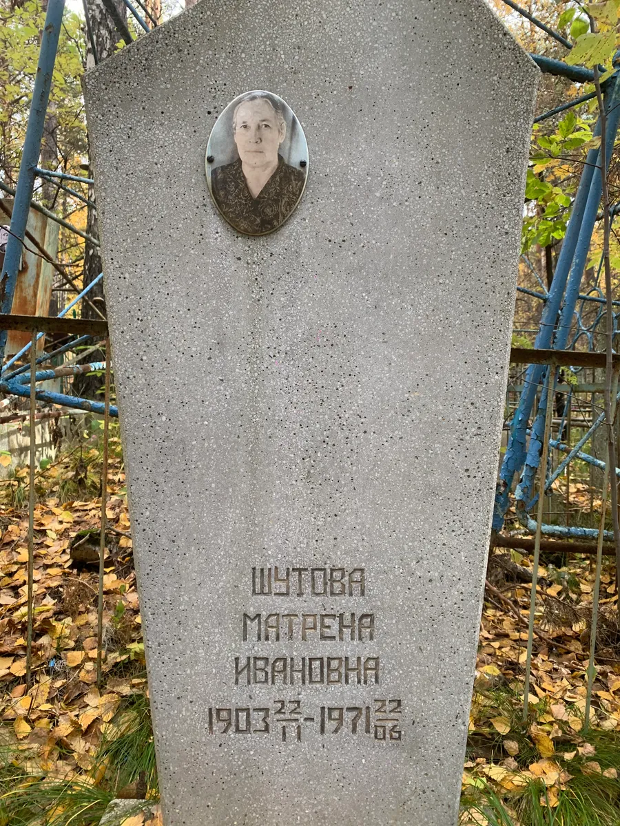 Штова Матрена Ивановна