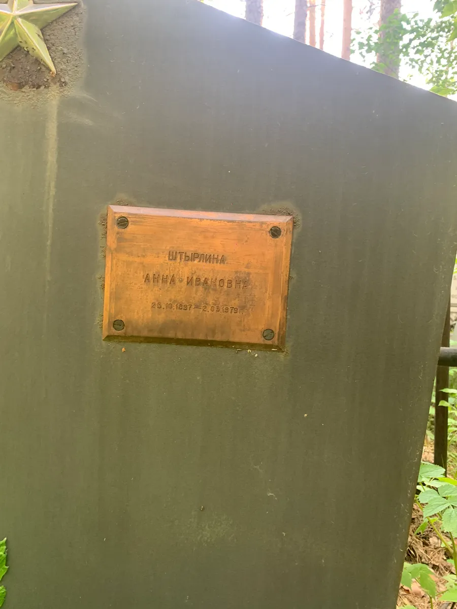 Штырлина Анна Ивановна