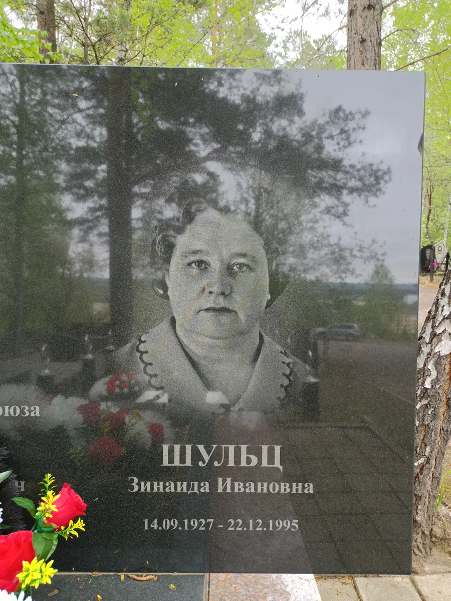 Шульц Зинаида Ивановна